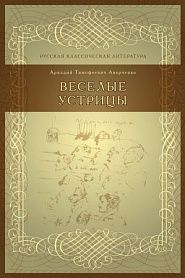 Веселые устрицы - обложка