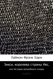 Зикси, королева страны Икс, или История волшебного плаща - обложка