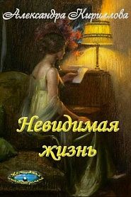 Невидимая жизнь - обложка