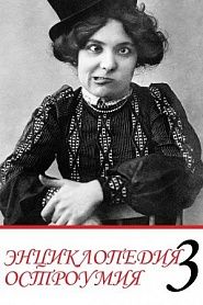 Энциклопедия остроумия. Часть 3. - обложка