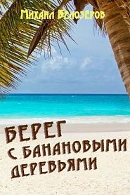 Берег с банановыми деревьями - обложка