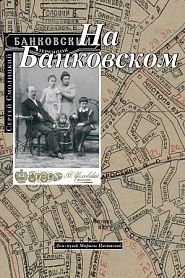 На Банковском (версия с документами и фотографиями) - обложка