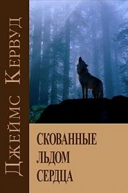 Скованные льдом сердца - обложка