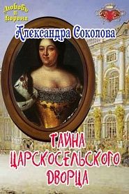 Тайны царскосельского дворца - обложка