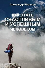 Как стать счастливым и успешным человеком. Двадцать глав, которые изменят вашу жизнь навсегда - обложка