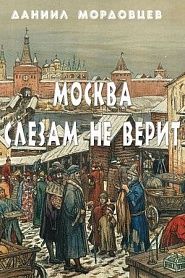 Москва слезам не верит - обложка