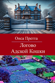 Логово Адской Кошки - обложка