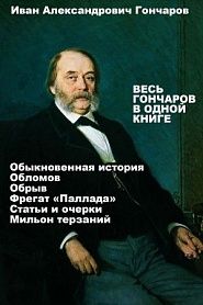 Весь Иван Гончаров в одной книге - обложка