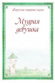 Мудрая девушка - обложка