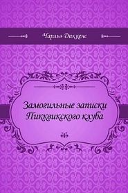 Замогильные записки Пикквикского клуба - обложка