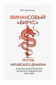 Финансовый «вирус» против китайского дракона. Хроники экономической пандемии Поднебесной 2016–2020 - обложка