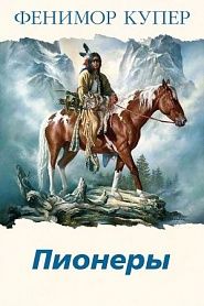 Пионеры - обложка
