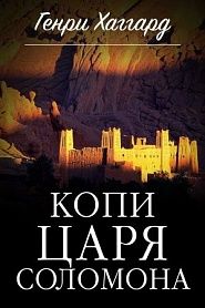 Копи царя Соломона - обложка