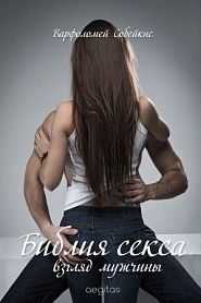 Библия секса (пособие для мужчин) - обложка