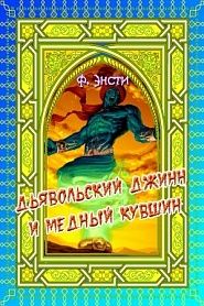Дьявольский джинн и медный кувшин - обложка