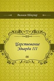 Царствование Эдварда III - обложка