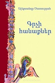 Գրչի հանաքներ - обложка