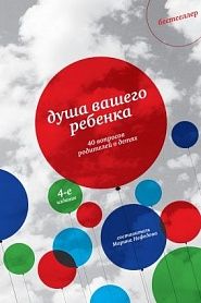 Душа вашего ребенка. Сорок вопросов родителей о детях - обложка