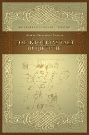 Тот, кто получает пощечины - обложка