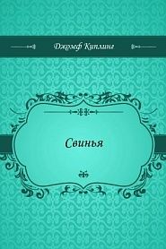Свинья - обложка