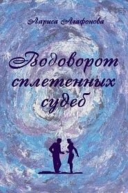 Водоворот сплетенных судеб - обложка