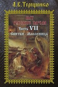 Быт русского народа. Часть 7. Святки - обложка