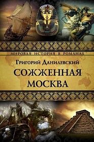 Сожженная Москва - обложка