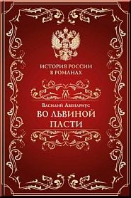 Во львиной пасти - обложка