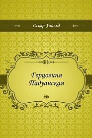 Герцогиня Падуанская - обложка