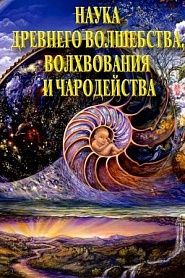Наука древнего волшебства, волхования и чародейства - обложка