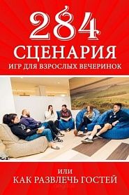 284 сценария игр для взрослых вечеринок - обложка