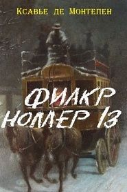 Фиакр № 13 - обложка