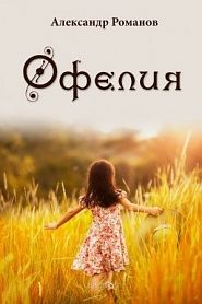 Офелия - обложка