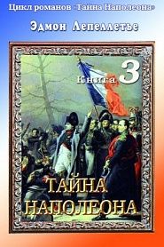Тайна Наполеона. Книга 3.Тайна Наполеона - обложка