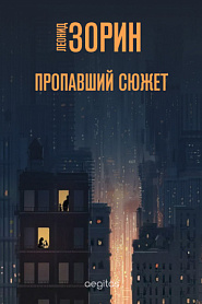 Пропавший сюжет - обложка