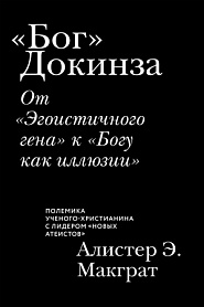 «Бог» Докинза. От «Эгоистичного гена» к «Богу как иллюзии» - обложка