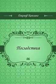 Последствия - обложка