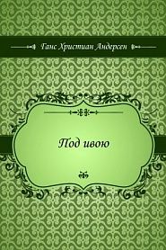 Под ивою - обложка