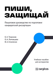 Пиши, защищай: пошаговый план для аспирантов - обложка