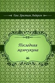 Последняя жемчужина - обложка