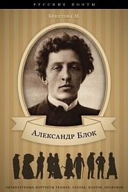 Александр Блок. Биографический очерк - обложка