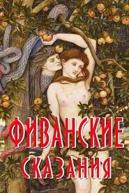 Фиванские сказания - обложка