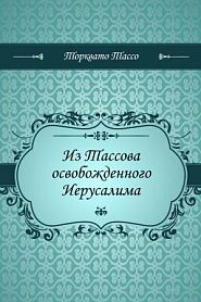 Из Тассова освобожденного Иерусалима - обложка