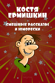 Смешные рассказы и юморески - обложка