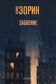 Забвение - обложка