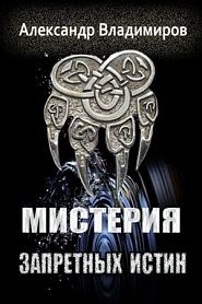 Мистерия запретных истин - обложка