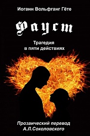 Фауст. Трагедия в пяти действиях - обложка