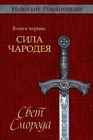 Свет Сморода. Книга первая. Сила Чародея - обложка