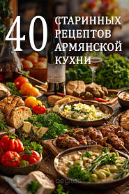 Сорок старинных рецептов армянской кухни - обложка
