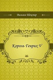 Король Генрих V - обложка